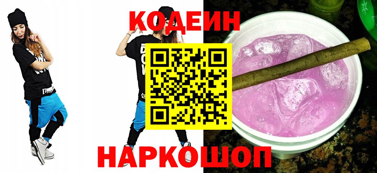 Кодеин напиток Lean (лин)  Codein напиток Lean (лин)  Вход с VPN  как найти закладки  Елизово 
